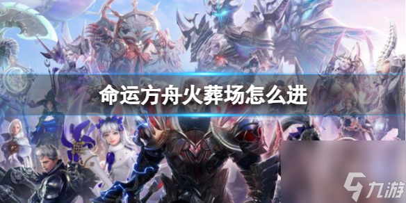 《命运方舟》火葬场进去方法