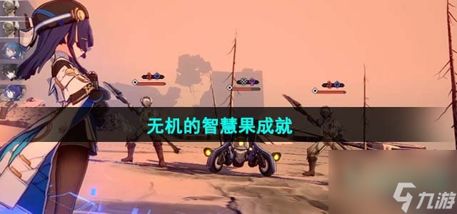 崩坏星穹铁道无机的智慧果成就怎么获得_无机的智慧果成就达成攻略