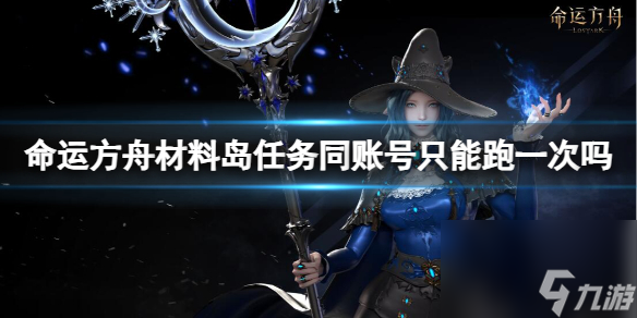 命运方舟材料岛任务介绍