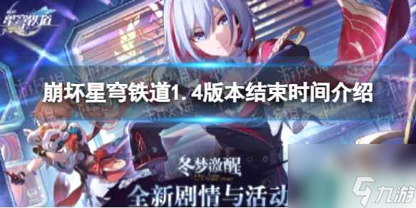 《崩坏星穹铁道》1.4版本结束时间介绍