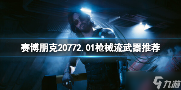 《赛博朋克2077》2.01枪械流选什么武器？2.01枪械流武器推荐