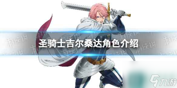 《七人传奇光与暗之交战》圣骑士吉尔桑达角色介绍
