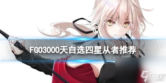 《FGO》3000天自選四星從者推薦 開服3000天紀(jì)念活動自選