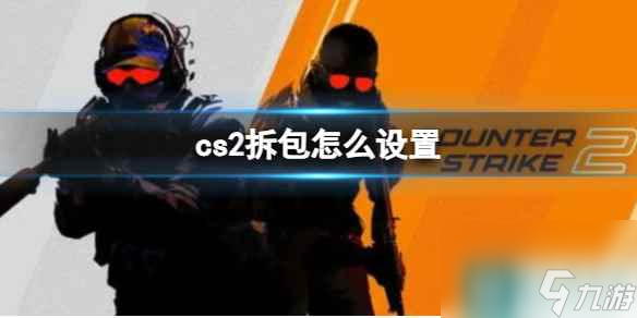 《CS2》拆包键设置方法