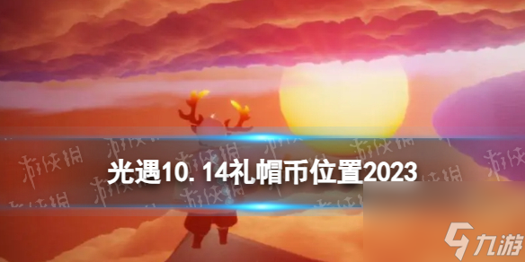 《光遇》10月14日礼帽币在哪 10.14时装节代币在哪里2023