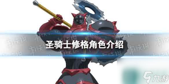 《七人传奇光与暗之交战》 圣骑士修格角色介绍