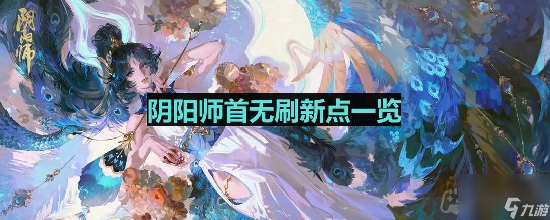 《阴阳师》首无刷新点介绍