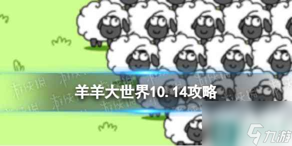 《羊了个羊》羊羊大世界10.14攻略 10月14日羊羊大世界怎么过