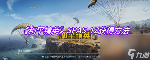《和平精英》SPAS-12获得方法