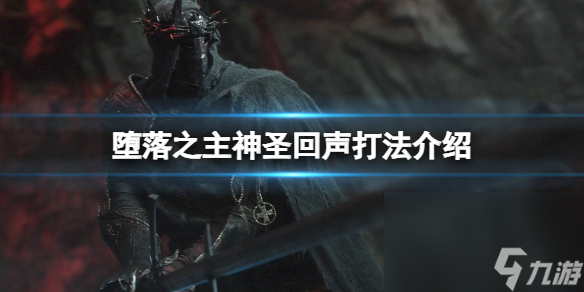 《蜕化之主》崇高回声怎样打？崇高回声打法介绍