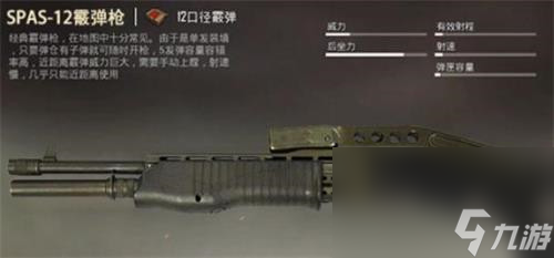 《和平精英》SPAS-12获得方法