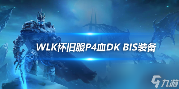 魔兽世界WLK怀旧服血DKP4阶段BIS装备推荐
