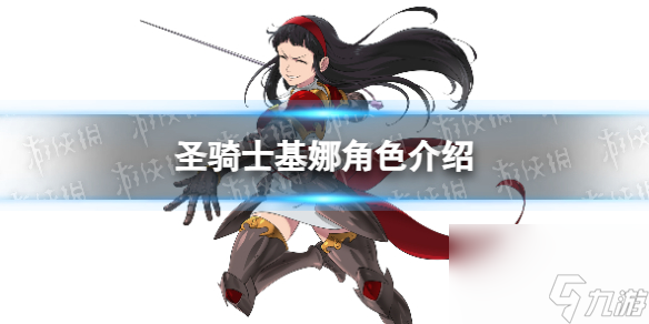 《七人传奇光与暗之交战》圣骑士基娜角色介绍