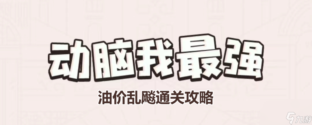 《动脑我最强》油价乱飚通关攻略