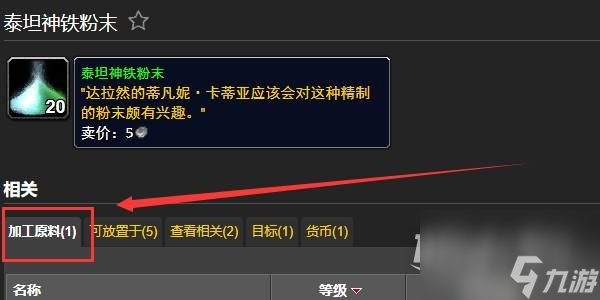 魔兽世界泰坦神铁粉末获取攻略