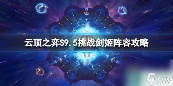 《<a id='link_pop' class='keyword-tag' href='https://www.9game.cn/yundingzhiyi/'>云顶之弈手游</a>》挑战剑姬怎么玩 S9.5挑战剑姬阵容攻略