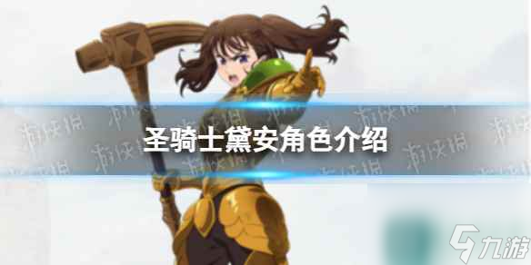 《七人传奇光与暗之交战》圣骑士黛安角色介绍