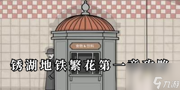 锈湖地铁繁花第一章攻略-锈湖地铁繁花第一章怎么过