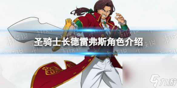七人传奇光与暗之交战圣骑士长德雷弗斯怎么样-七人传奇光与暗之交战圣骑士长德雷弗斯角色介绍