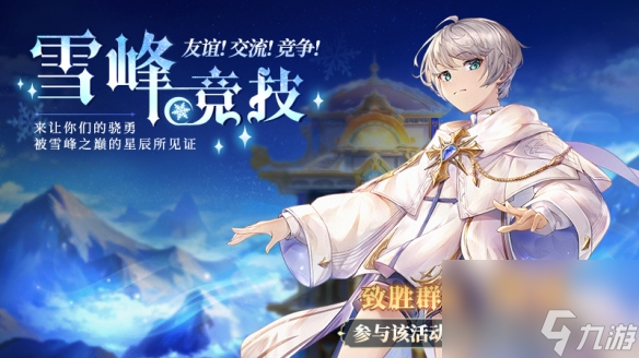 <a id='link_pop' class='keyword-tag' href='https://www.9game.cn/dhmoon/'>月神的迷宫</a>雪峰竞技大赛即将开幕愿骁勇为星辰所见证