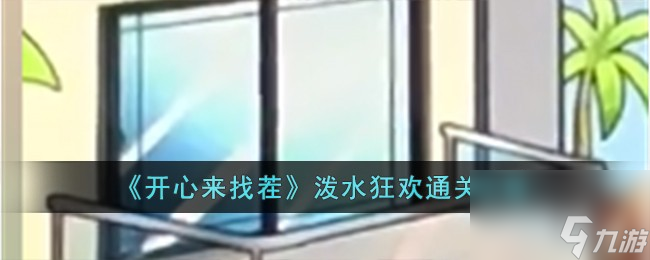 《开心来找茬》泼水狂欢通关攻略