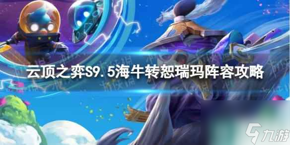 《<a id='link_pop' class='keyword-tag' href='https://www.9game.cn/yundingzhiyi/'>云顶之弈手游</a>》海牛转恕瑞玛怎么玩 S9.5海牛转恕瑞玛阵容攻略