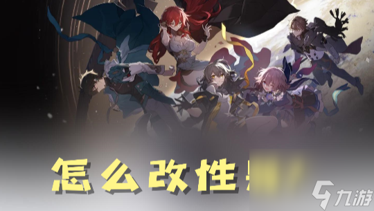崩坏星穹铁道性别怎么改