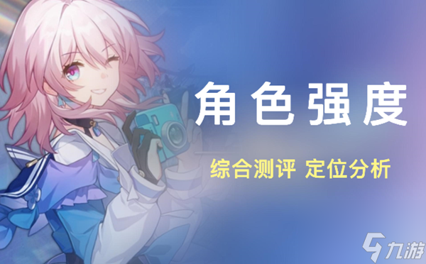 崩坏星穹铁道角色强度