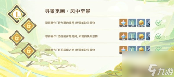 《原神》游水酝诗籍寻景觅画阶段二攻略