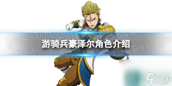 《七人传奇光与暗之交战》游骑兵豪泽尔角色介绍