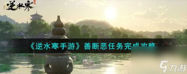 逆水寒手游善断恶任务怎么过