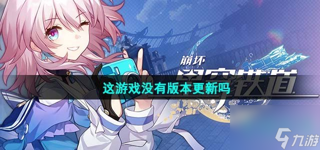 崩坏星穹铁道这游戏没有版本更新吗成就怎么做_这游戏没有版本更新吗达成攻略