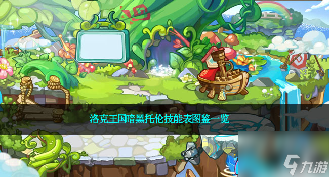洛克王国暗黑托伦技能表图鉴一览