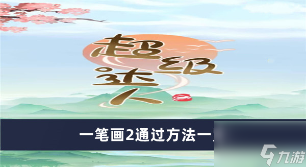 《超级达人》一笔画2通过方法一览