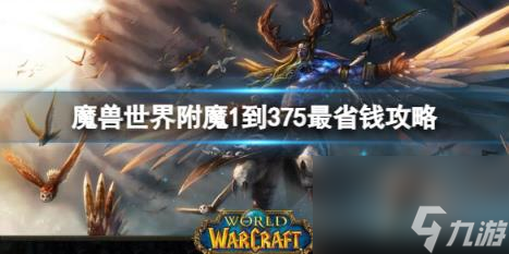魔兽世界附魔1到375最省钱攻略推荐