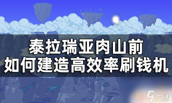 泰拉瑞亚肉前怎么刷钱快 泰拉瑞亚肉山前刷钱方法攻略