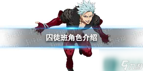 《七人传奇光与暗之交战》囚徒班角色介绍