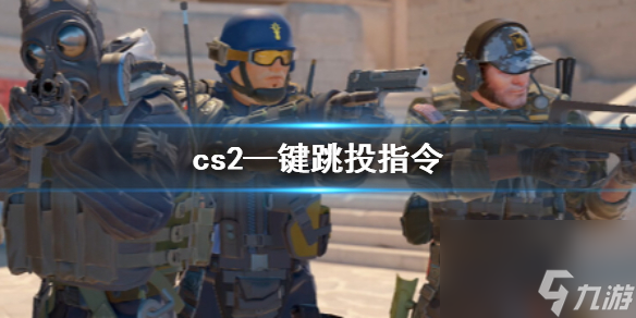 《cs2》—键跳投指令介绍