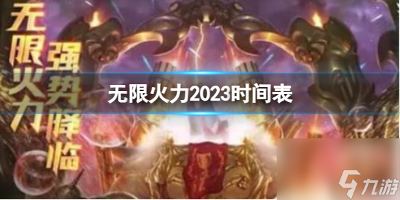 《lol》無限火力2023時間表一覽