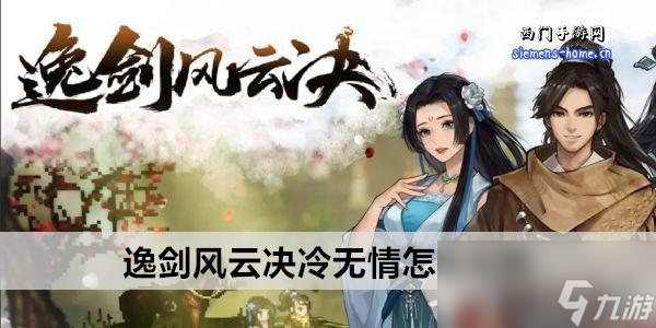 逸剑风云决冷无情怎么入队