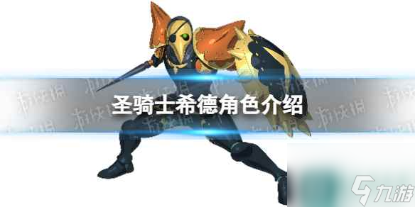 《七人传奇光与暗之交战》圣骑士希德角色介绍