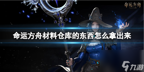 《命运方舟》材料仓库的东西取出方法