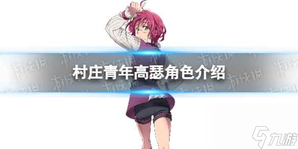 《七人传奇光与暗之交战》村庄青年高瑟角色介绍
