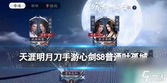 《<a id='link_pop' class='keyword-tag' href='https://www.9game.cn/tymyd/'>天涯明月刀手游</a>》心剑S8普通难度叶孤城攻略 S8普通叶孤城怎么打