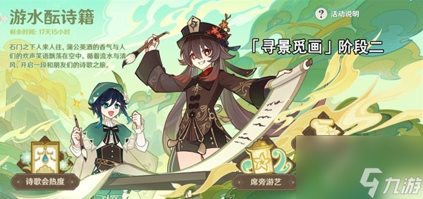 《原神》游水酝诗籍寻景觅画阶段二攻略