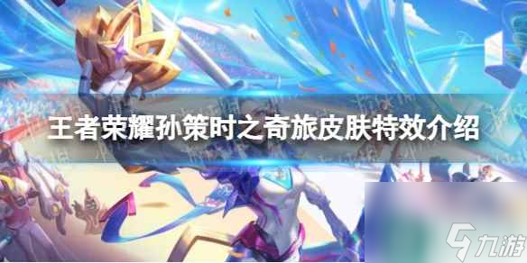 《王者荣耀》孙策时之奇旅皮肤特效介绍