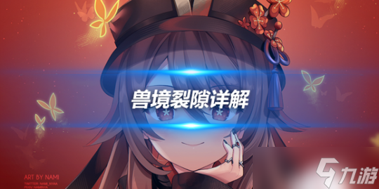 4.1版本獸境裂隙詳解，獸境裂隙怎么玩？