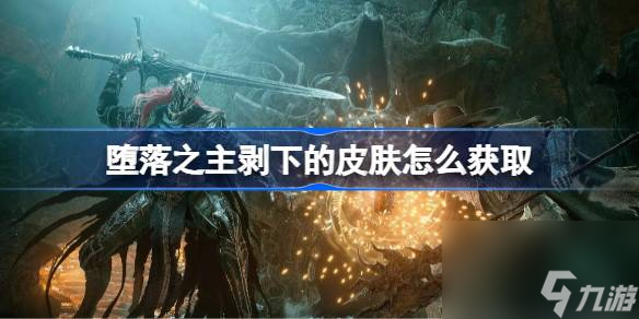 堕落之主剥下的皮肤怎么获取,堕落之主剥下的皮肤
