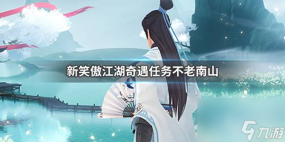奇遇任务不老南山全流程攻略 新笑傲江湖奇遇不老南山攻略