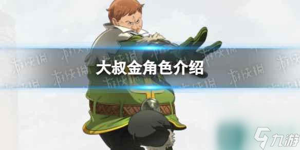 《七人传奇光与暗之交战》大叔金角色介绍